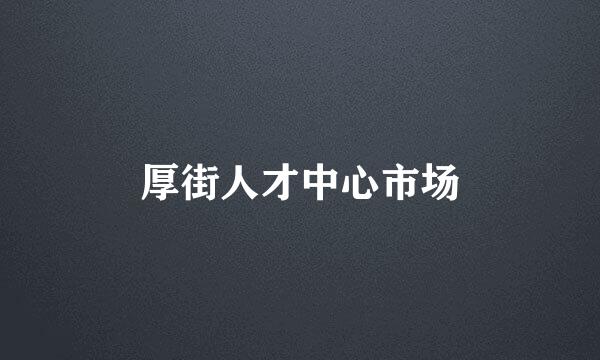 厚街人才中心市场