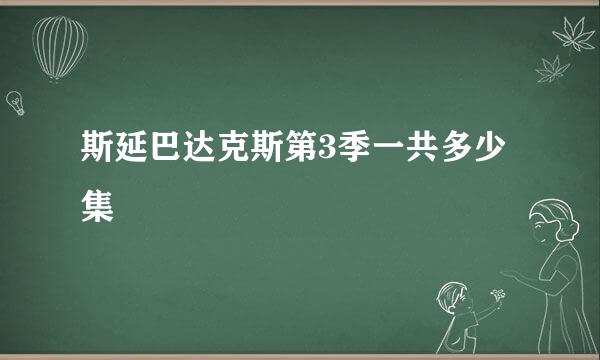 斯延巴达克斯第3季一共多少集