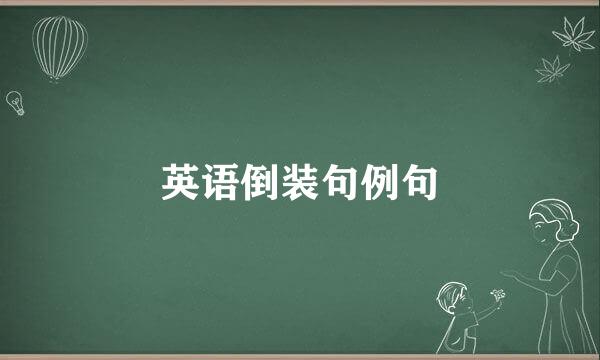英语倒装句例句