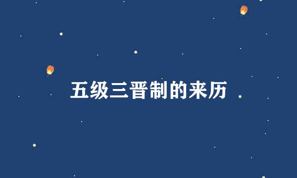 五级三晋制的来历