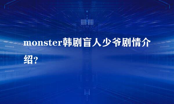monster韩剧盲人少爷剧情介绍？