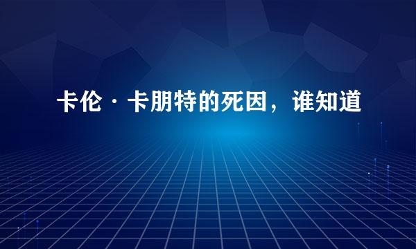 卡伦·卡朋特的死因，谁知道