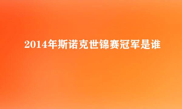 2014年斯诺克世锦赛冠军是谁