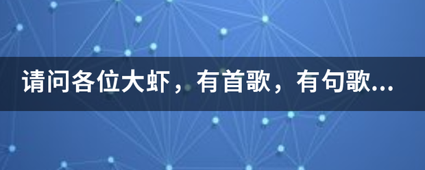 请问各位大虾，有首歌，有句歌词及粉九鸡盟才造宪输季棉是“我在思念谁”，请问叫什来自么名字？