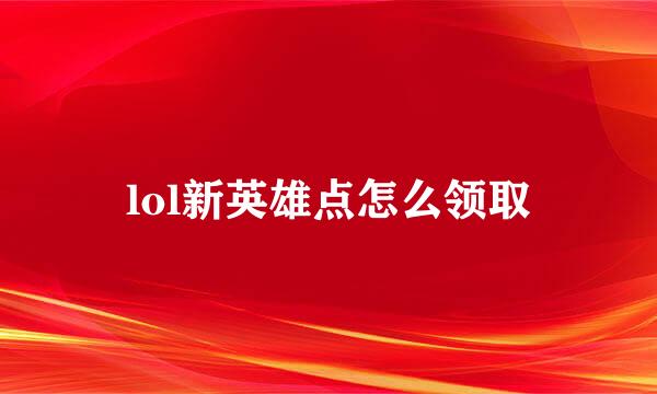lol新英雄点怎么领取