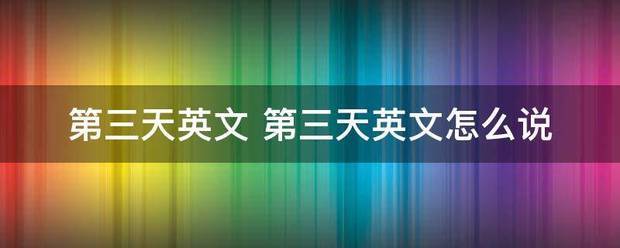 第三天英文 第三来自天英文怎么说