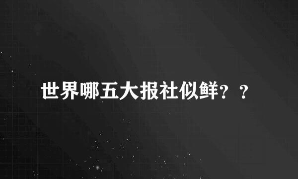 世界哪五大报社似鲜？？