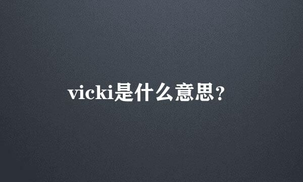 vicki是什么意思？