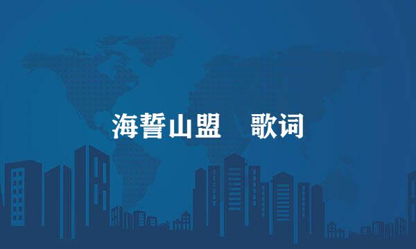 海誓山盟 歌词