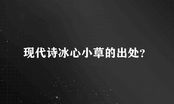 现代诗冰心小草的出处？