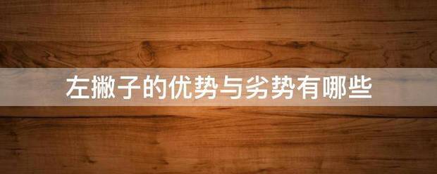 左撇子的优势与劣势有哪些