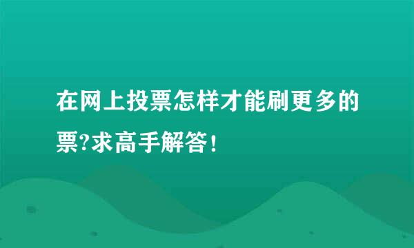 在网上投票怎样才能刷更多的票?求高手解答！