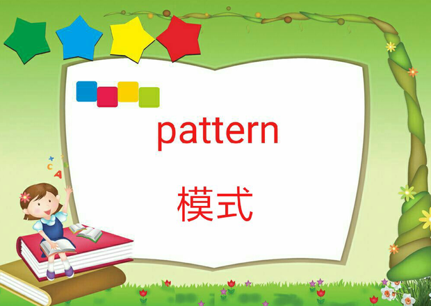 模式的英文怎么写?