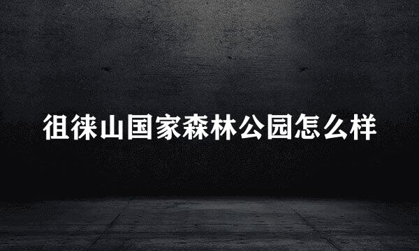 徂徕山国家森林公园怎么样