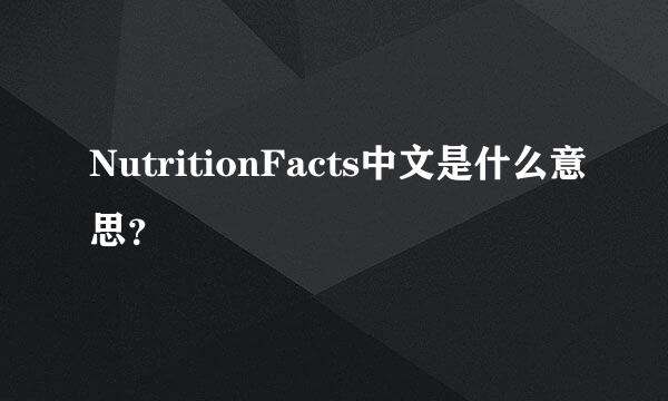 NutritionFacts中文是什么意思？