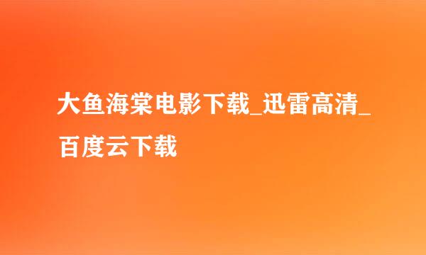 大鱼海棠电影下载_迅雷高清_百度云下载