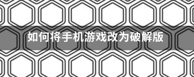 如何审钟依协商动将手机游戏改为破解版