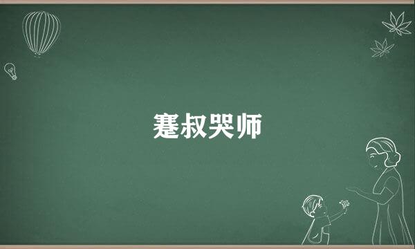 蹇叔哭师