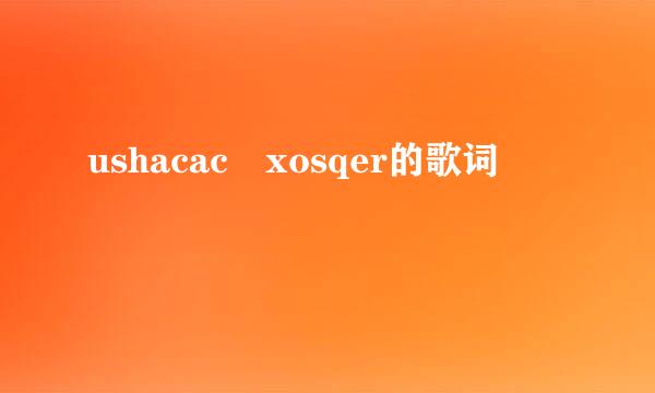 ushacac xosqer的歌词