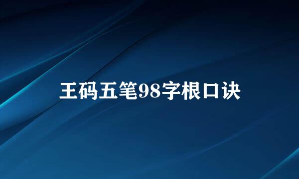 王码五笔98字根口诀