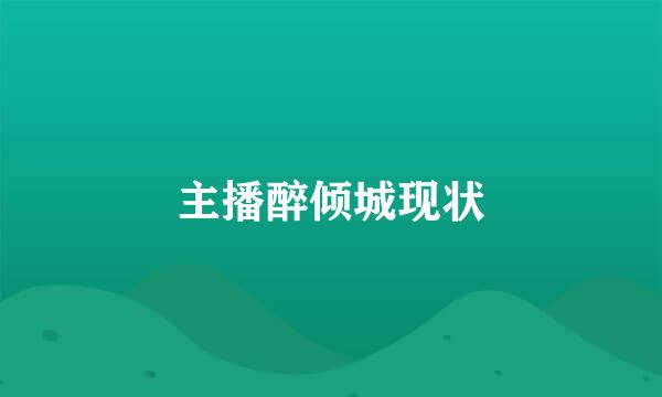 主播醉倾城现状