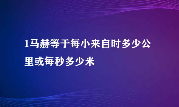 1马赫等于每小来自时多少公里或每秒多少米