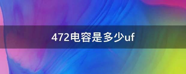 472电容是多少uf