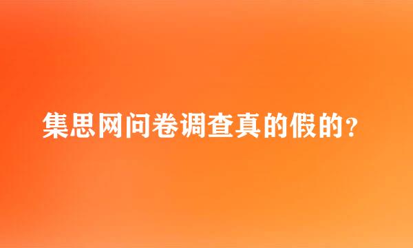 集思网问卷调查真的假的？