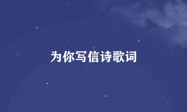为你写信诗歌词