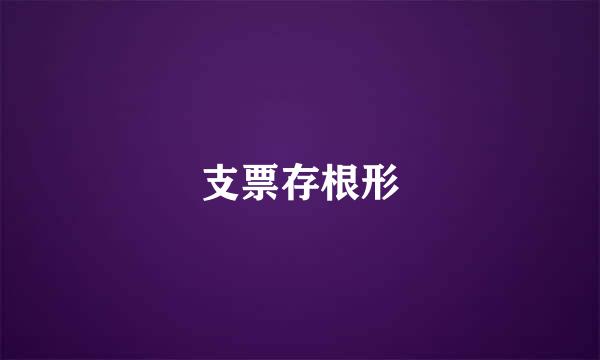 支票存根形