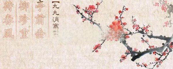 九九消寒图 多少天
