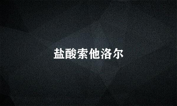 盐酸索他洛尔