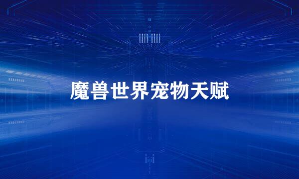 魔兽世界宠物天赋