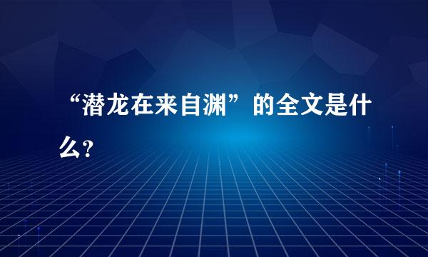 “潜龙在来自渊”的全文是什么？