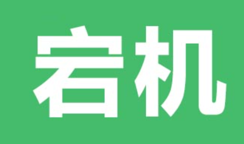 宕机怎么读