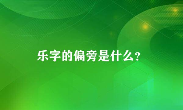 乐字的偏旁是什么？