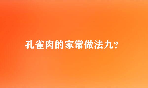 孔雀肉的家常做法九？