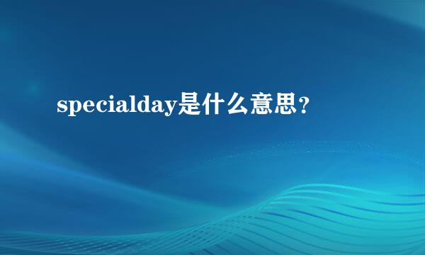 specialday是什么意思？
