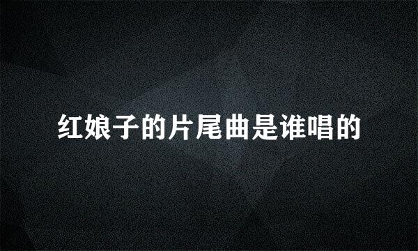 红娘子的片尾曲是谁唱的