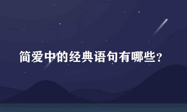 简爱中的经典语句有哪些？