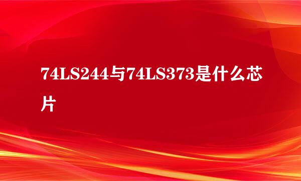 74LS244与74LS373是什么芯片