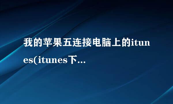 我的苹果五连接电脑上的itunes(itunes下载好了软件)为什么点击同步不能同步到手机里面!
