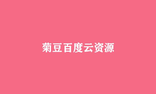 菊豆百度云资源