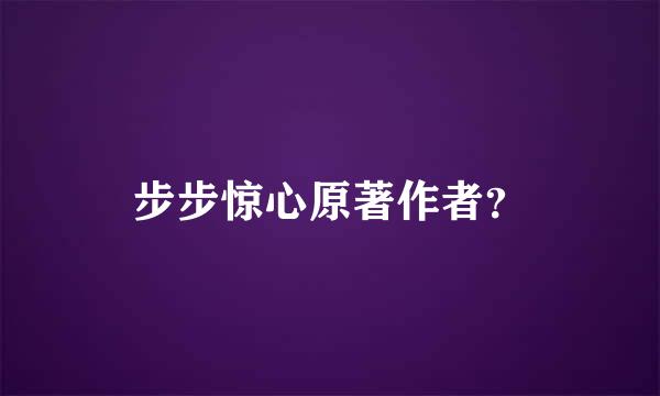 步步惊心原著作者？