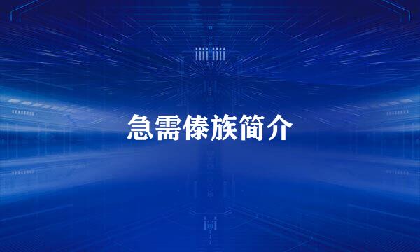 急需傣族简介
