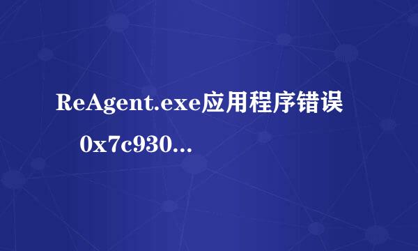 ReAgent.exe应用程序错误 0x7c9308b3板快爱除或流专弱引指令引用0x00003c45的内存不能为written