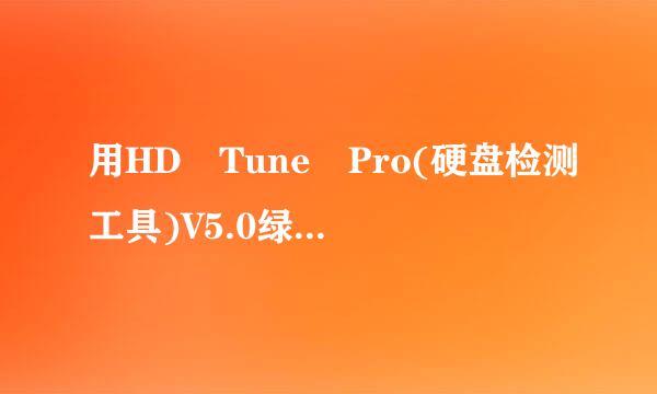 用HD Tune Pro(硬盘检测工具)V5.0绿色汉化版 检类均修测出硬盘出现这样情况。。。