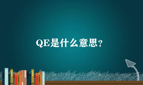 QE是什么意思？