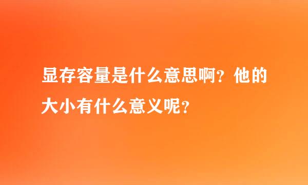 显存容量是什么意思啊？他的大小有什么意义呢？