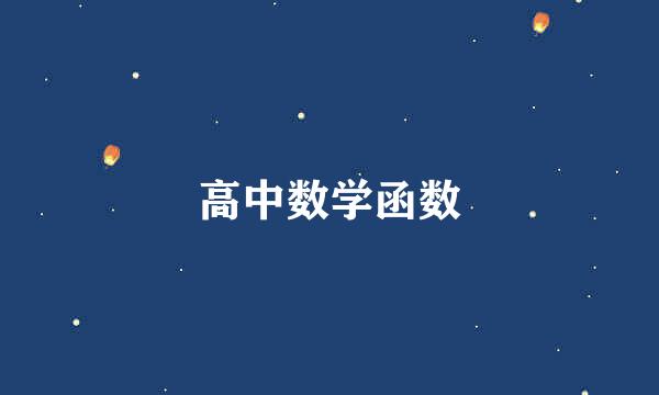 高中数学函数